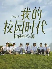 TNT：我的校园时代
