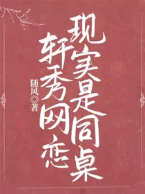 轩秀网恋现实是同桌