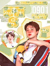 BTS：蕾薇岛