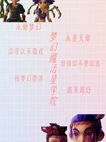 梦幻魔法星学院