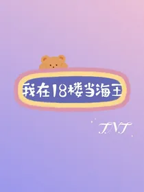 TNT：我在18楼当海王