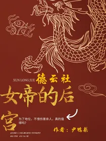 德云社：女帝的后宫