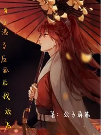快穿之渣了反派后我放飞了自我