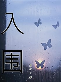 入围