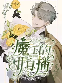 叶罗丽：魔王的甜蜜直播