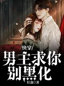 快穿：男主求你别黑化