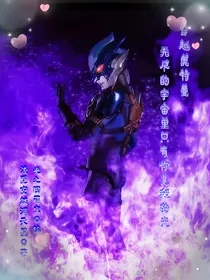 穿越奥特曼：无尽的宇宙里只有你是我的光