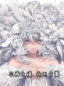三雨之情，永不分离