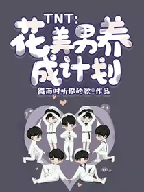 TNT：花美男养成计划