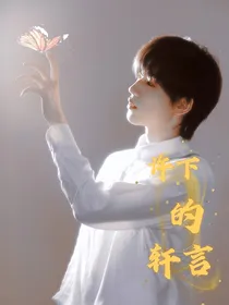 宋亚轩：许下的轩言