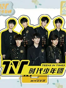 TNT：团宠甜心不好惹