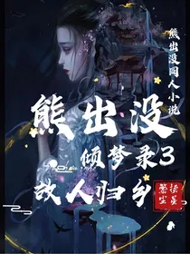 熊出没：倾梦录3故人归乡