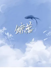 鲸落——你的温柔