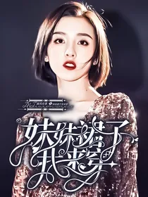 快穿TNT：妹妹裙子我来穿