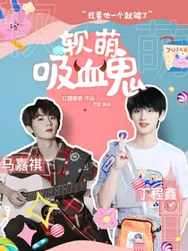 马嘉祺：软萌吸血鬼