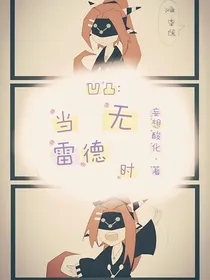 凹凸：当无雷德时