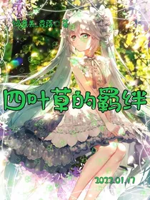 四叶草之羁绊