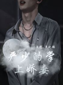 严浩翔：严少的掌上娇妻