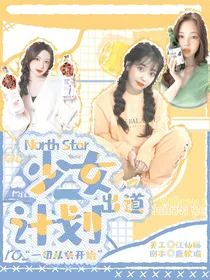 NorthStar女团出道计划