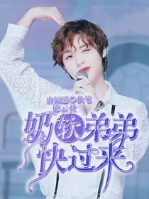 德云社：奶软弟弟快过来
