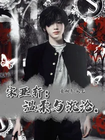 宋亚轩：温柔与沉沦