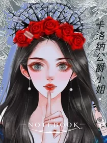 卡洛纳公爵小姐