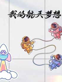 我的航天梦想