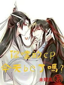你磕的cp今天be了吗？