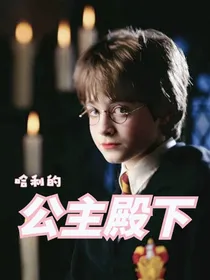 HP：哈利的公主殿下