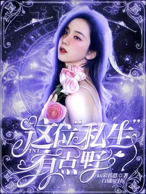 TNT：这位私生有点野