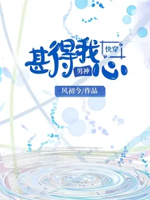 快穿：男神甚得我心