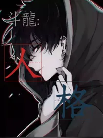 斗龙：人格