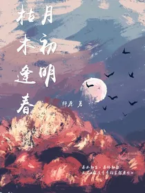 枯木逢春月初明