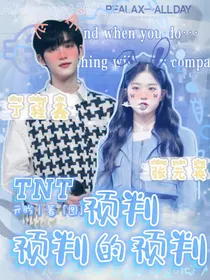 TNT：预判预判的预判