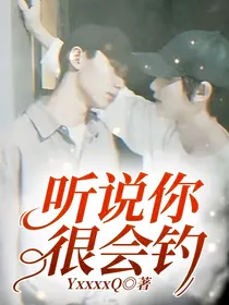 听说你很会钓