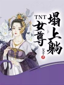 TNT：女尊塌上躺