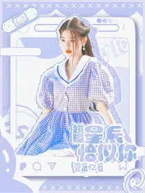 姚琛：星辰恰似你