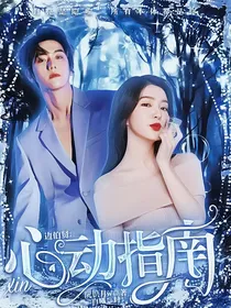 边伯贤：心动指南
