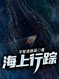 海上行踪