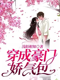 穿成豪门娇气包