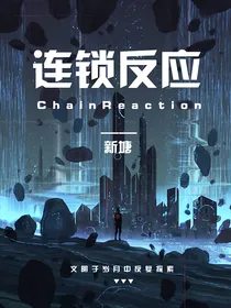 连锁反应：混沌纪元
