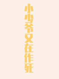 小少爷又在作死（快穿）