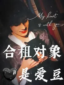 TNT合租对象是爱豆