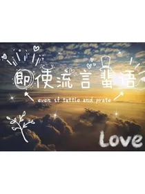 即使流言蜚语