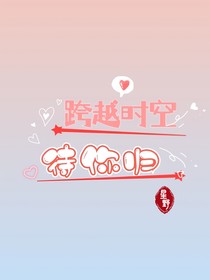 跨越时空待你归