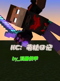 HC：萌娃日记
