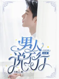 综影视：男人怎能说不行