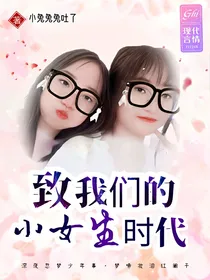 致我们的小女生时代