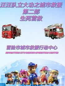 汪汪队立大功之城市救援第三部烈火使命