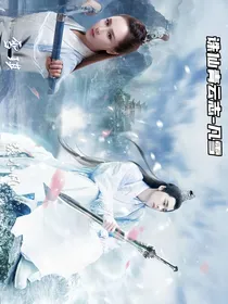 青云志青云志——凡雪